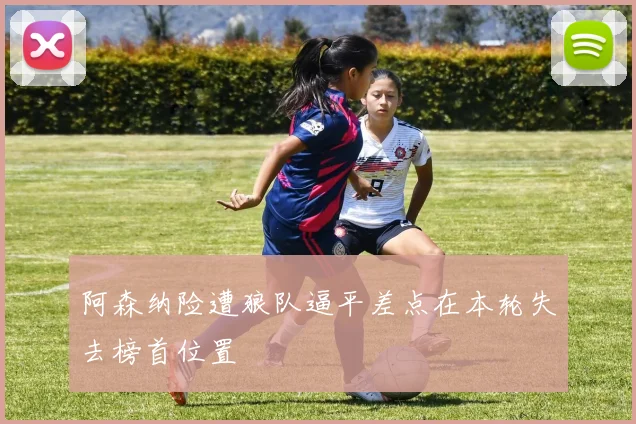 阿森纳险遭狼队逼平差点在本轮失去榜首位置