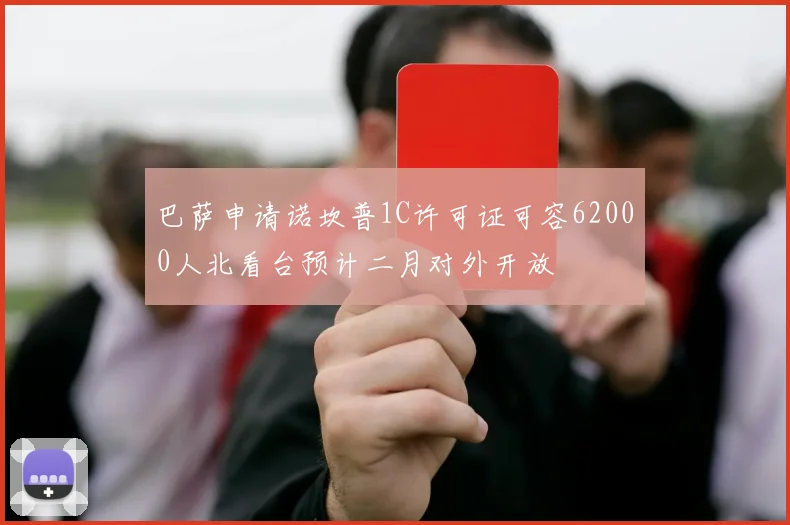 巴萨申请诺坎普1C许可证可容62000人北看台预计二月对外开放