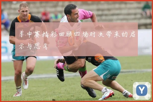 季中赛精彩回顾四场对决带来的启示与思考
