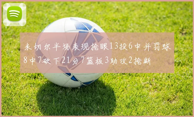 米切尔半场表现抢眼13投6中并罚球8中7砍下21分7篮板3助攻2抢断