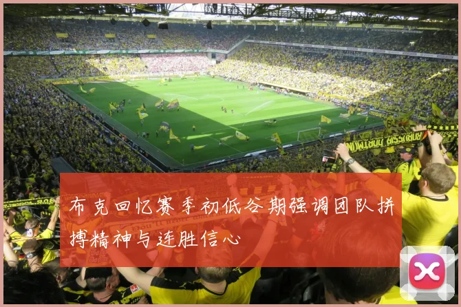 布克回忆赛季初低谷期强调团队拼搏精神与连胜信心